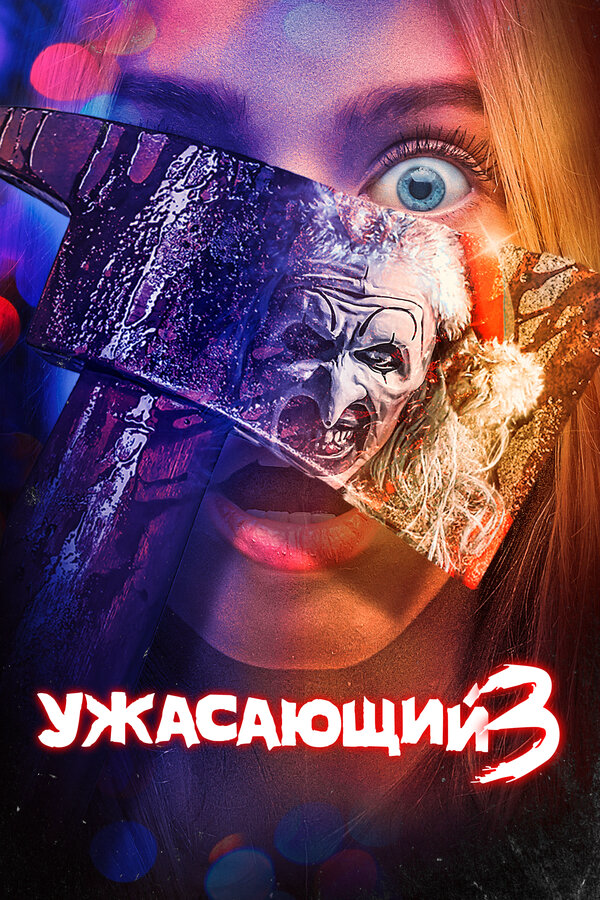 Ужасающий 3 - постер